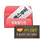 [알라딘 사은품] 벅스 MP3 상품권(월 40곡)+맥스무비 영화 할인권(2천원)