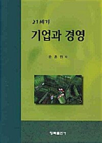 21세기 기업과 경영