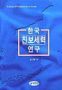 한국 진보세력 연구