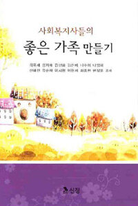 (사회복지사들의) 좋은 가족 만들기 =Greating a good family 