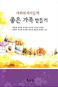 사회복지사들의 좋은 가족 만들기