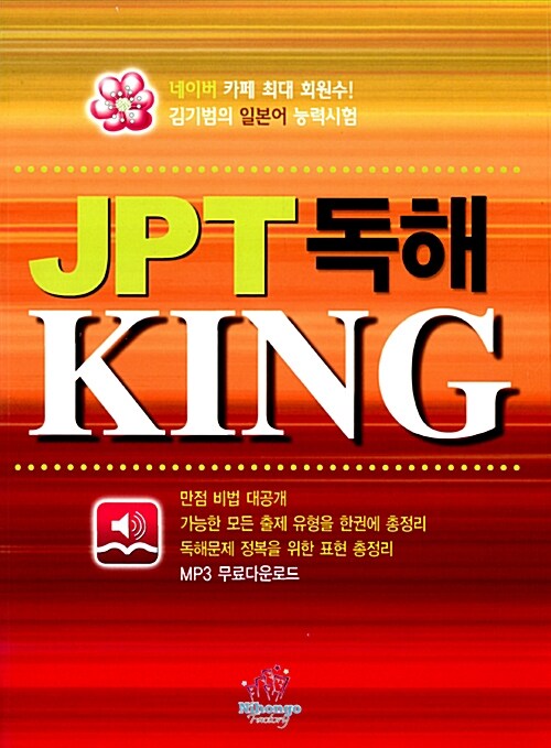 [중고] JPT 독해 KING