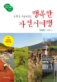 (주말이 기다려지는) 행복한 자전거여행 :대한민국 자전거 여행지 52
