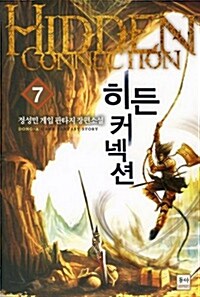 [중고] 히든 커넥션 7