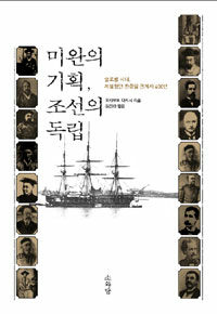 미완의 기획, 조선의 독립 :글로벌 시대, 치열했던 한중일 관계사 400년 