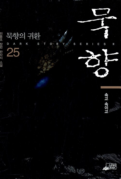 묵향 25