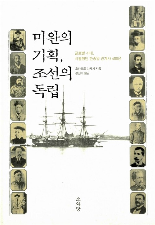 [중고] 미완의 기획, 조선의 독립
