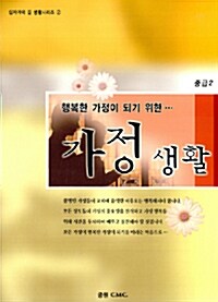 행복한 가정이 되기 위한 가정생활