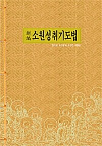 [중고] 신편 소원성취기도법