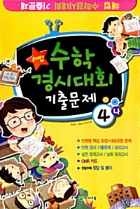 해법 수학경시대회 기출문제 4-나