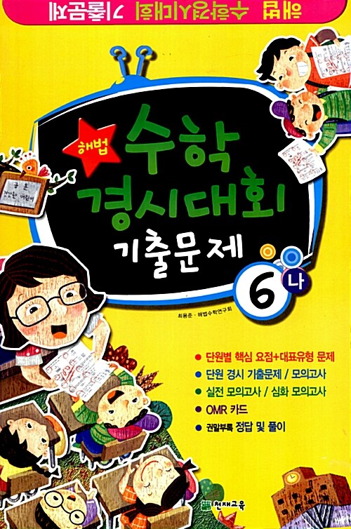 해법 수학경시대회 기출문제 6-나