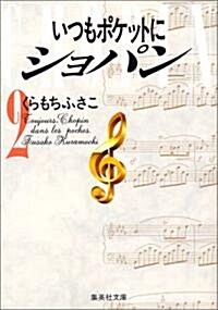 いつもポケットにショパン (2) (集英社文庫―コミック版) (文庫)