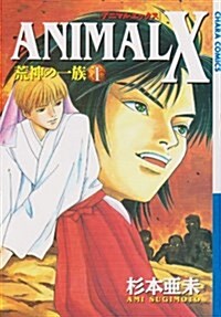ANIMALX 荒神の一族 1 (キャラコミックス) (コミック)