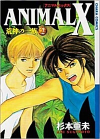 ANIMALX荒神の一族 2 (キャラコミックス) (コミック)