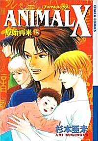 ANIMAL X 原始再來 5 (キャラコミックス) (コミック)