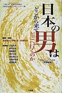 日本の男はどこから來て、どこへ行くのか―男性セクシュアリティ形成(共同硏究) (男性セクシュアリティ形成〈共同硏究〉) (單行本)