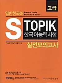 일반한국어 S TOPIK 한국어능력시험 실전모의고사 고급
