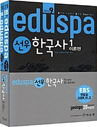 eduspa 9급 선우 한국사 - 전2권