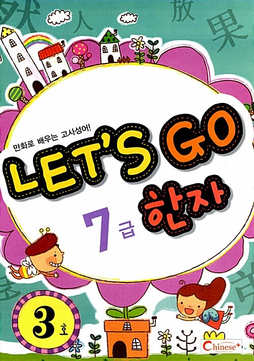 [중고] Let‘s Go 한자 7급 3호