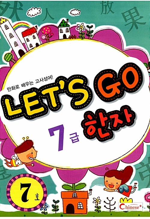 Lets Go 한자 7급 7호