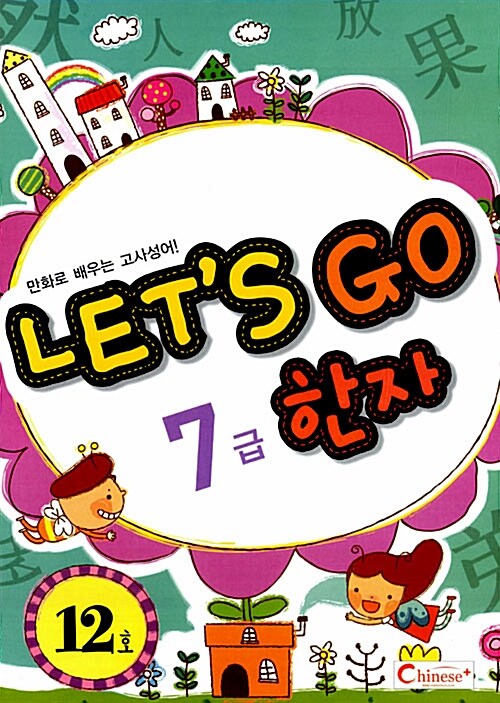 [중고] Let‘s Go 한자 7급 12호