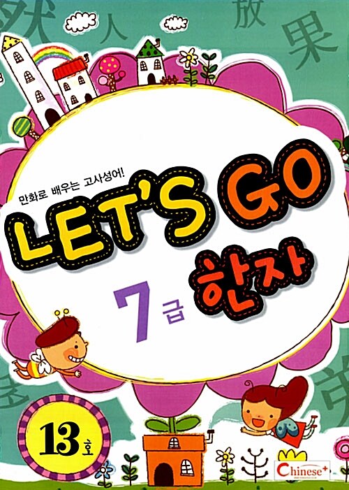 Lets Go 한자 7급 13호