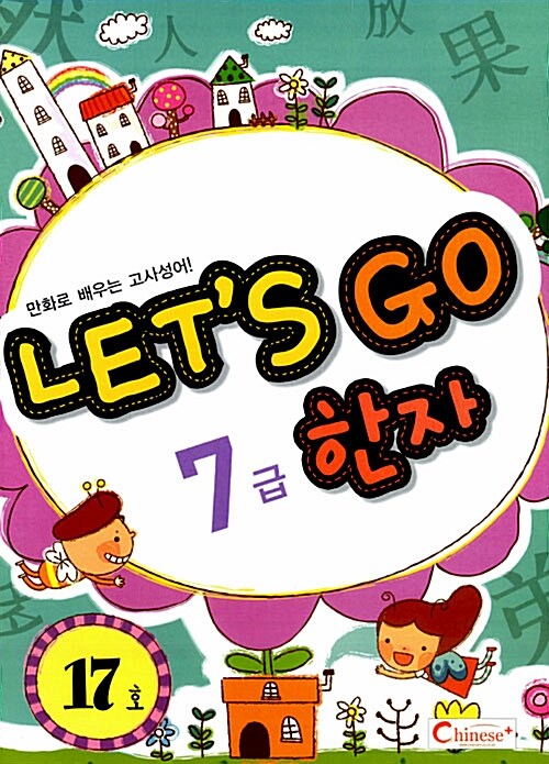 Lets Go 한자 7급 17호