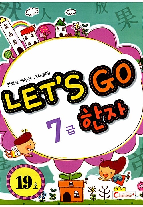 Lets Go 한자 7급 19호