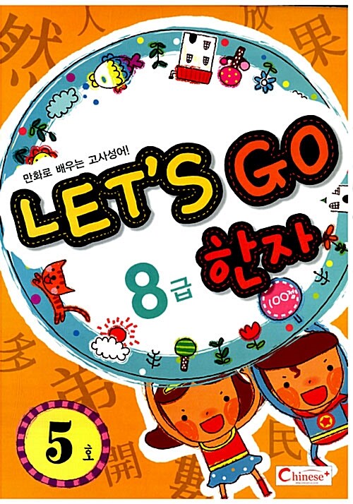 Lets Go 한자 8급 5호