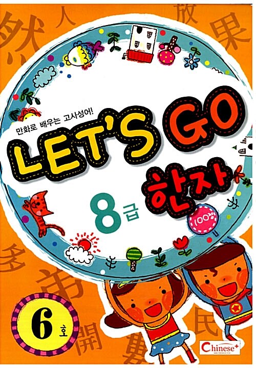 Lets Go 한자 8급 6호