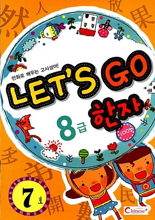 Lets Go 한자 8급 7호