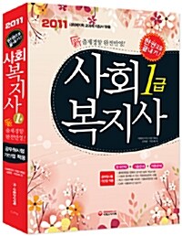 2011 사회복지사 1급 한권으로 끝내기