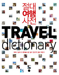 절대여행사전 =KBS <걸어서 세계 속으로> 팀이 엄선한 감성 여행지 /Travel dictionary 