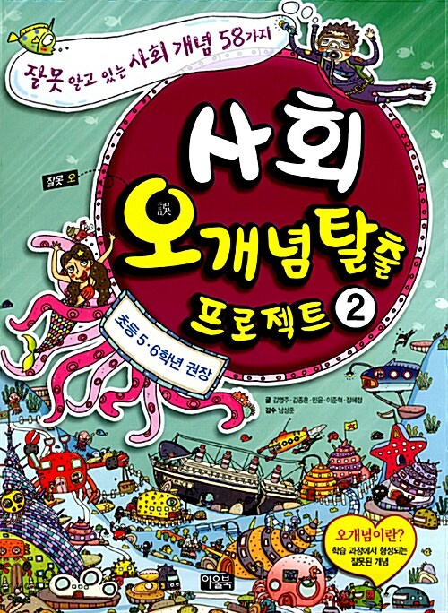 오개념 탈출 프로젝트 사회. 2 표지이미지
