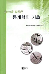 Excel을 활용한 통계학의 기초