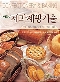 [중고] New 제과제빵기술