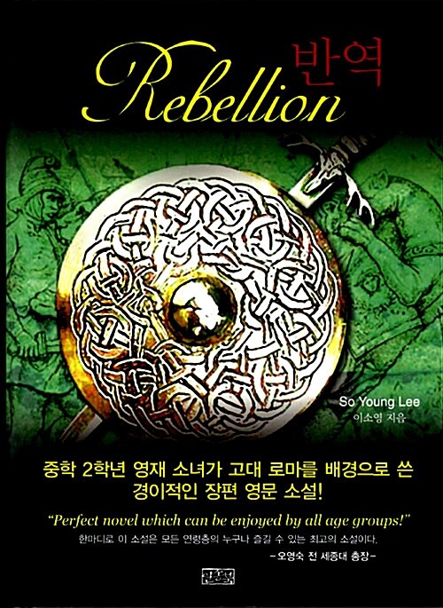 [중고] Rebellion 반역