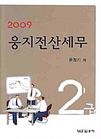 웅지전산세무 2급