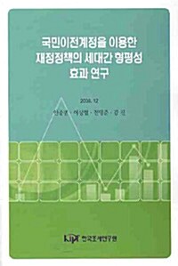 국민이전계정을 이용한 재정정책의 세대간 형평성 효과 연구