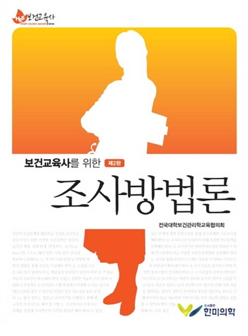 보건교육사를 위한 조사방법론