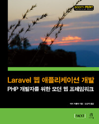 Laravel 웹 애플리케이션 개발 :PHP 개발자를 위한 모던 웹 프레임워크 