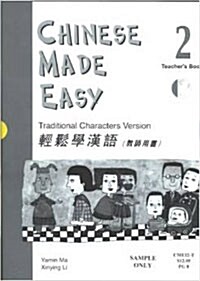 [중고] Chinese Made Easy 2 Teachers manual  (with CD) (Traditional Characters Version) (Paperback, 2nd)