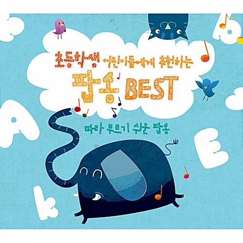 초등학생 어린이들에게 추천하는 팝송 Best: 따라 부르기 쉬운 팝송 [2CD]