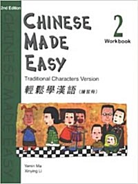 Chinese Made Easy 2 Workbook  (Traditional Characters Version) (Paperback, 2nd)