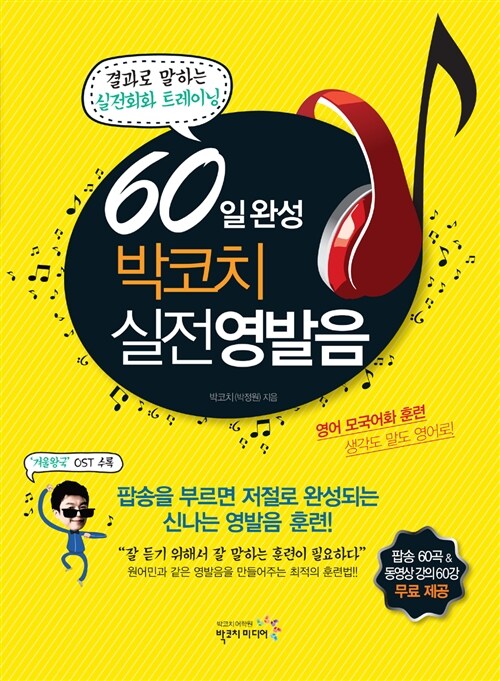 60일 완성 박코치 실전 영발음