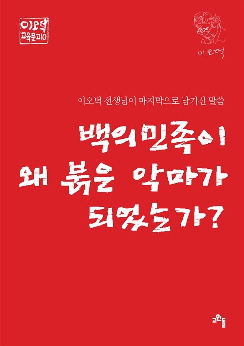 [중고] 백의민족이 왜 붉은 악마가 되었는가?