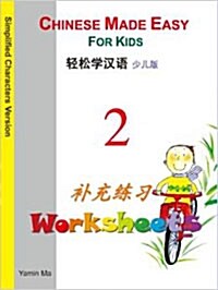 Chinese Made Easy for Kids (Simplified Characters Version (Worksheets #2) (Paperback)
