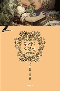 [중고] 황제의 외동딸 5