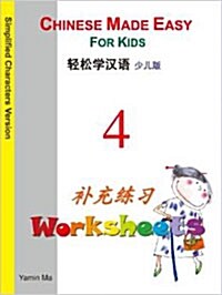 Chinese Made Easy for Kids (Simplified Characters Version (Worksheets #4) (Paperback)