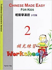 Chinese Made Easy for Kids (Traditional Characters Version (Workbook #2) (Paperback, English, Chines)